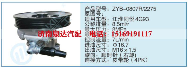 ZYB-0807R-2275,,济南泉达汽配有限公司