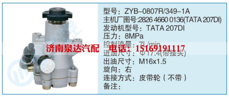 ZYB-0807R-349-1A,282646600136(TATA207DI),,濟(jì)南泉達(dá)汽配有限公司