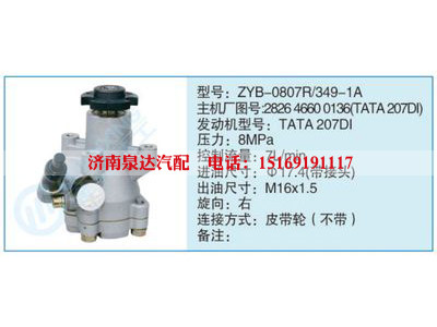 ZYB-0807R-349-1A,282646600136(TATA207DI),,濟(jì)南泉達(dá)汽配有限公司