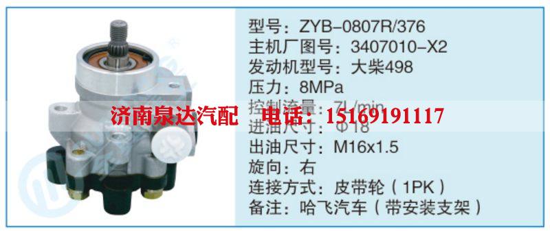 ZYB-0807R-376,3407010-X2,,濟(jì)南泉達(dá)汽配有限公司
