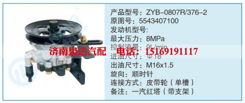 ZYB-0807R-376-2,5543407100,,濟(jì)南泉達(dá)汽配有限公司