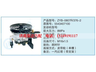 ZYB-0807R-376-2,5543407100,,濟(jì)南泉達(dá)汽配有限公司