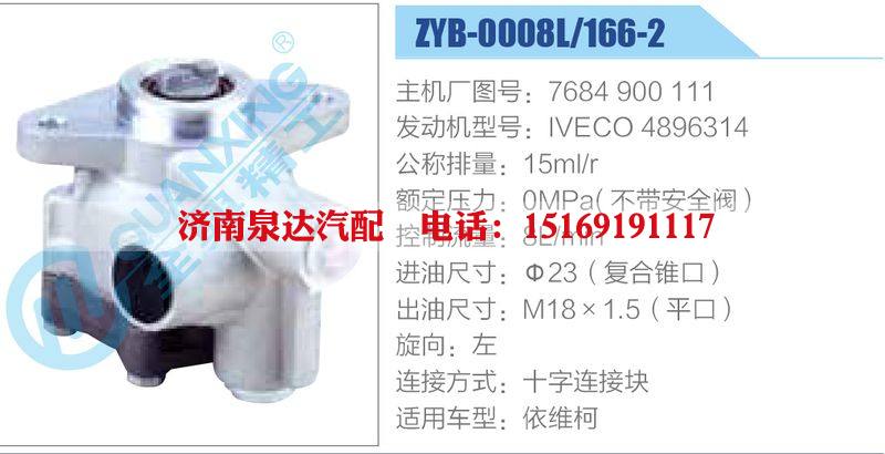 ZYB-0008L-166-2，7684900111，IVECO4896314動(dòng)力轉(zhuǎn)向助力泵，葉片泵/ZYB-0008L-166-2，7684900111，IVECO4896314