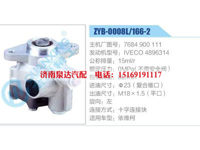 ZYB-0008L-166-2，7684900111，IVECO4896314,,济南泉达汽配有限公司