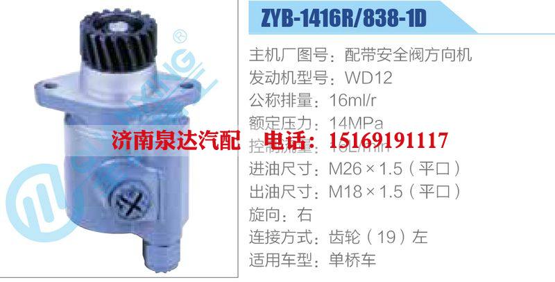 ZYB-1416R-838-1D,配帶安全閥方向機(jī),WD12,,濟(jì)南泉達(dá)汽配有限公司