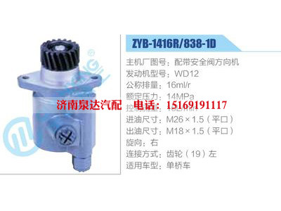 ZYB-1416R-838-1D,配帶安全閥方向機(jī),WD12,,濟(jì)南泉達(dá)汽配有限公司