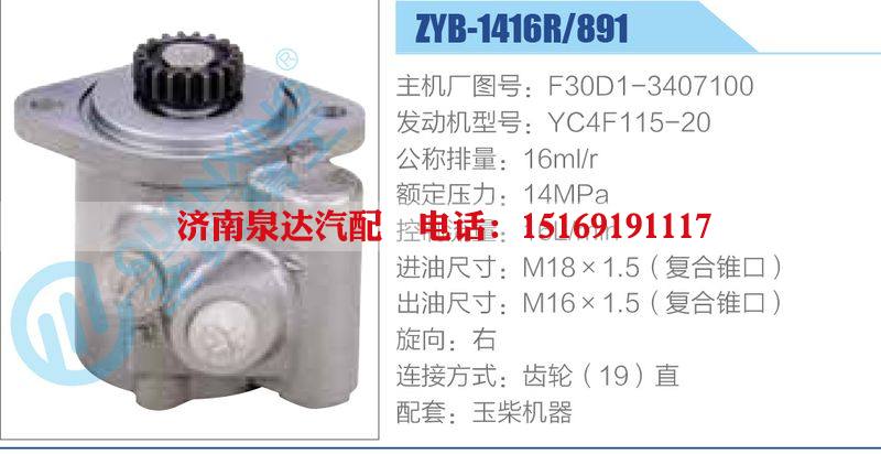 ZYB-1416R-891,F30D1-3407100,YC4F115-20,,濟南泉達汽配有限公司