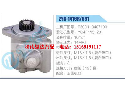 ZYB-1416R-891,F30D1-3407100,YC4F115-20,,濟南泉達汽配有限公司