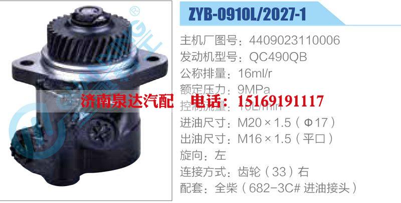 ZYB-0910L-2027-1,4409023110006,QC490QB,,济南泉达汽配有限公司