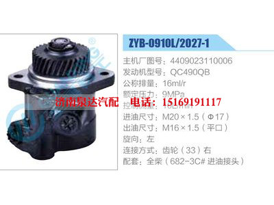 ZYB-0910L-2027-1,4409023110006,QC490QB,,濟(jì)南泉達(dá)汽配有限公司