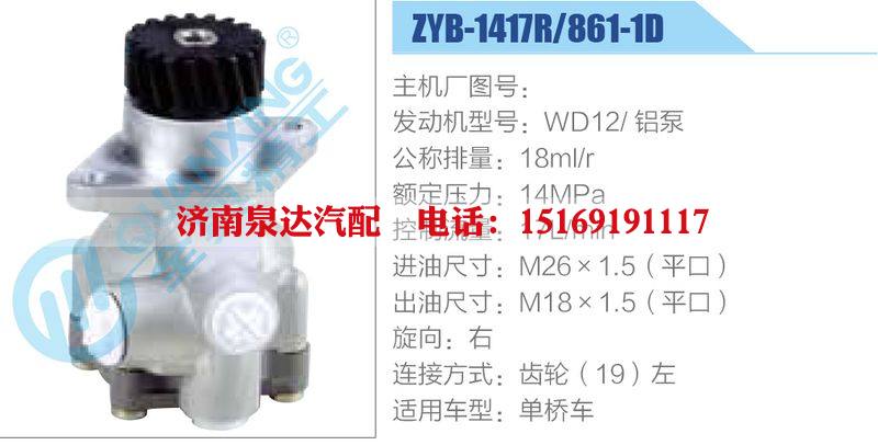 ZYB-1417R-861-1D,WD12鋁泵,,濟南泉達汽配有限公司