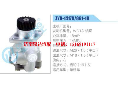 ZYB-1417R-861-1D,WD12鋁泵,,濟南泉達汽配有限公司