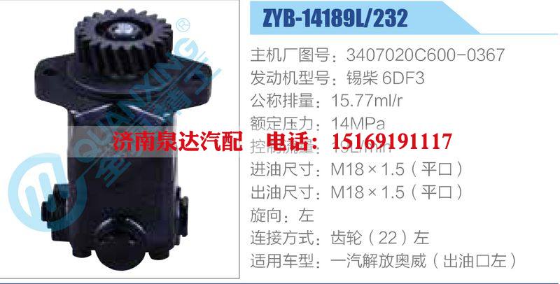 ZYB-14189L-232，3407020C600-0367，錫柴6DF3,,濟南泉達汽配有限公司