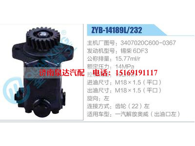 ZYB-14189L-232，3407020C600-0367，錫柴6DF3,,濟南泉達汽配有限公司