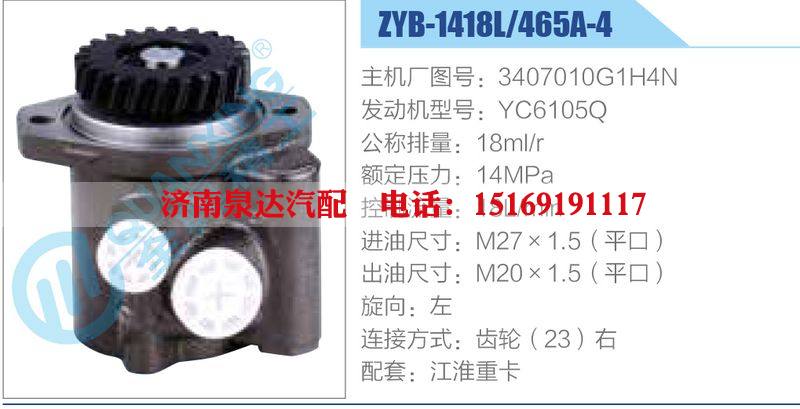 ZYB-1418L-465A-4，3407010G1H4N，YC6105Q,,濟(jì)南泉達(dá)汽配有限公司