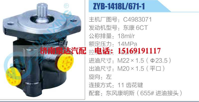 ZYB-1418L-671-1，C4983071，東康6CT動(dòng)力轉(zhuǎn)向助力泵，葉片泵/ZYB-1418L-671-1，C4983071，東康6CT