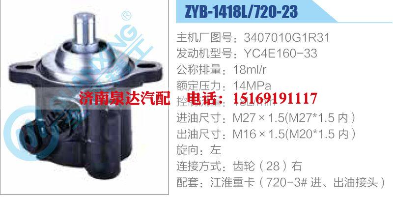 ZYB-1418L-720-23，3407010G1R31，YC4E160-33動力轉(zhuǎn)向助力泵，葉片泵/ZYB-1418L-720-23，3407010G1R31，YC4E160-33