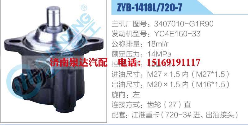 ZYB-1418L-720-7，3407010-G1R90，YC4E160-33動力轉向助力泵，葉片泵/ZYB-1418L-720-7，3407010-G1R90，YC4E160-33
