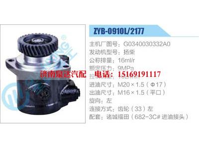 ZYB-0910L-2177,G0340030332A0,扬柴,,济南泉达汽配有限公司