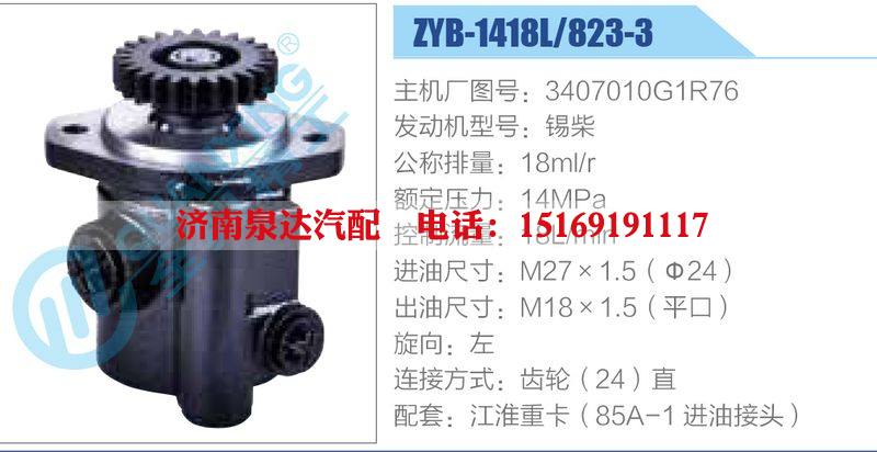 ZYB-1418L-823-3，3407010G1R76，錫柴動(dòng)力轉(zhuǎn)向助力泵，葉片泵/ZYB-1418L-823-3，3407010G1R76，錫柴
