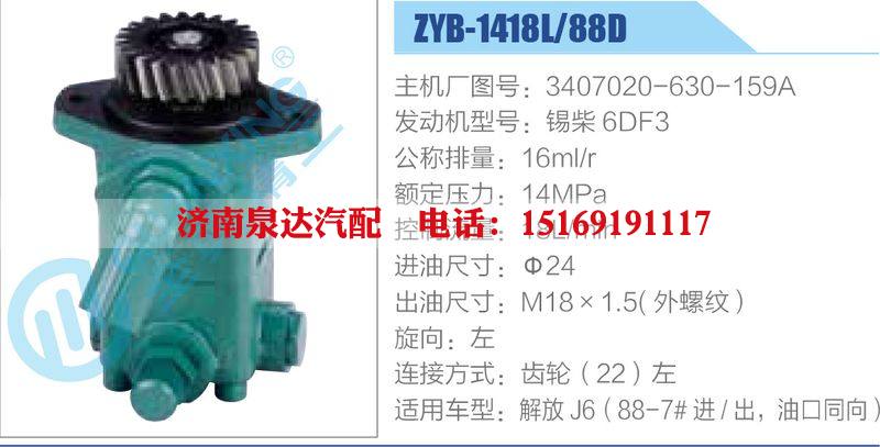 ZYB-1418L-88D，3407020-630-159A，錫柴6DF3動(dòng)力轉(zhuǎn)向助力泵，葉片泵/ZYB-1418L-88D，3407020-630-159A，錫柴6DF3