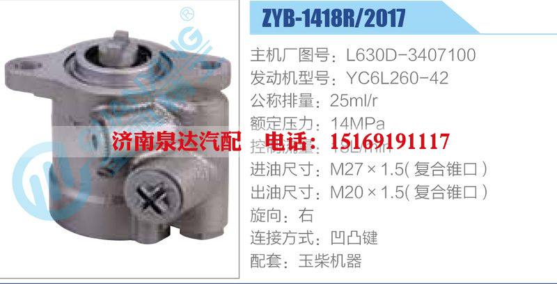 ZYB-1418R-2017,L630D-3407100,YC6L260-42動(dòng)力轉(zhuǎn)向助力泵，葉片泵/ZYB-1418R-2017,L630D-3407100,YC6L260-42