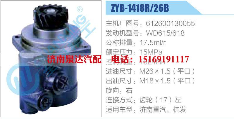 ZYB-1418R-26B，612600130055，WD615-618動(dòng)力轉(zhuǎn)向助力泵，葉片泵/ZYB-1418R-26B，612600130055，WD615-618