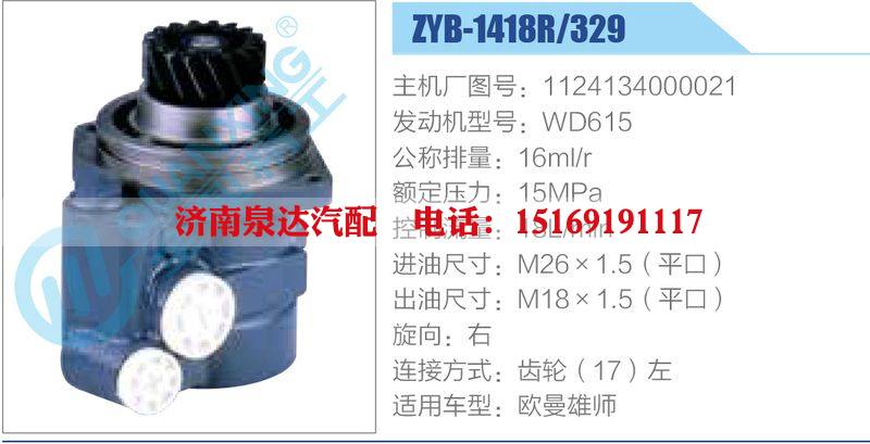 ZYB-1418R-329，1124134000021，WD615,,濟(jì)南泉達(dá)汽配有限公司