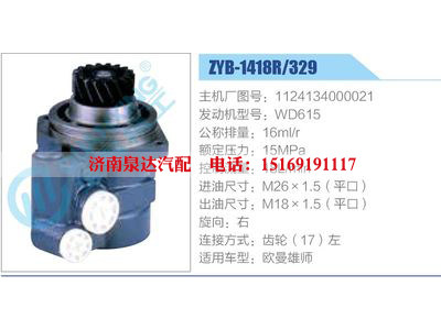 ZYB-1418R-329，1124134000021，WD615,,濟(jì)南泉達(dá)汽配有限公司