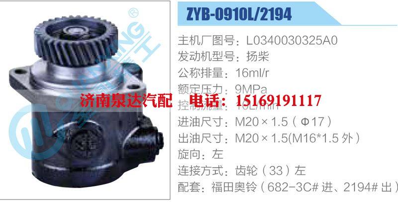 ZYB-0910L-2194,L0340030325A0,揚柴動力轉(zhuǎn)向助力泵，葉片泵/ZYB-0910L-2194,L0340030325A0,揚柴