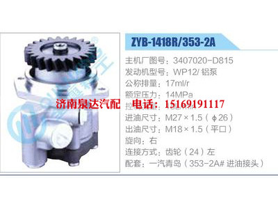 ZYB-1418R-353-2A，3407020-D815，WP12鋁泵,,濟南泉達汽配有限公司