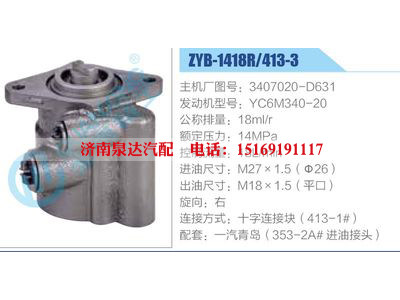 ZYB-1418R-413-3，3407020-D631，YC6M340-20,,濟(jì)南泉達(dá)汽配有限公司