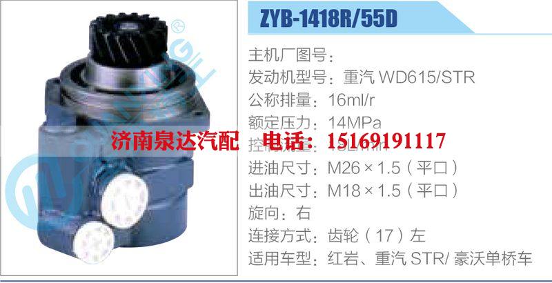 ZYB-1418R-55D，重汽WD615-STR动力转向助力泵，叶片泵