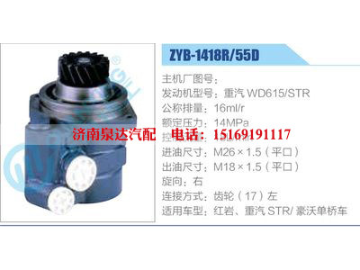 ZYB-1418R-55D，重汽WD615-STR,,濟(jì)南泉達(dá)汽配有限公司