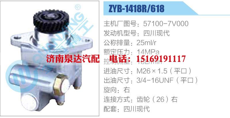 ZYB-1418R-618，57100-7V000，四川現(xiàn)代,,濟(jì)南泉達(dá)汽配有限公司