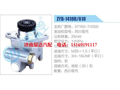 ZYB-1418R-618，57100-7V000，四川現(xiàn)代,,濟(jì)南泉達(dá)汽配有限公司