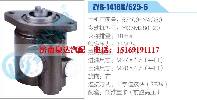 ZYB-1418R-625-6，57100-Y4G50，YC6M280-20动力转向助力泵，叶片泵