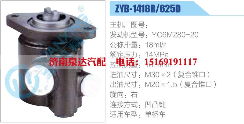 ZYB-1418R-625D，YC6M280-20动力转向助力泵，叶片泵