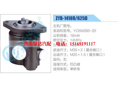 ZYB-1418R-625D，YC6M280-20,,濟南泉達汽配有限公司