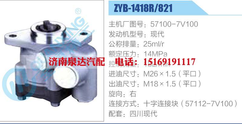 ZYB-1418R-821，57100-7V100，现代动力转向助力泵，叶片泵