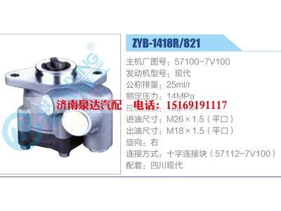 ZYB-1418R-821，57100-7V100，現(xiàn)代,,濟(jì)南泉達(dá)汽配有限公司