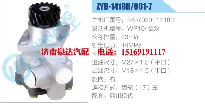 ZYB-1418R-861-7,3407020-1418R,WP10铝泵动力转向助力泵，叶片泵