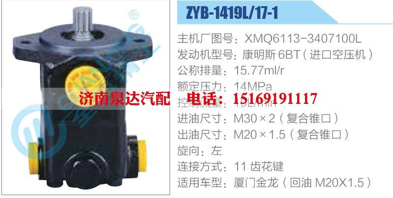 ZYB-1419L-17-1，XMQ6113-3407100L，康明斯6BT（进口空压机）动力转向助力泵，叶片泵