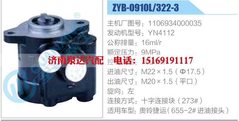 ZYB-0910L-322-3，1106934000035，YN4112動(dòng)力轉(zhuǎn)向助力泵，葉片泵/ZYB-0910L-322-3，1106934000035，YN4112