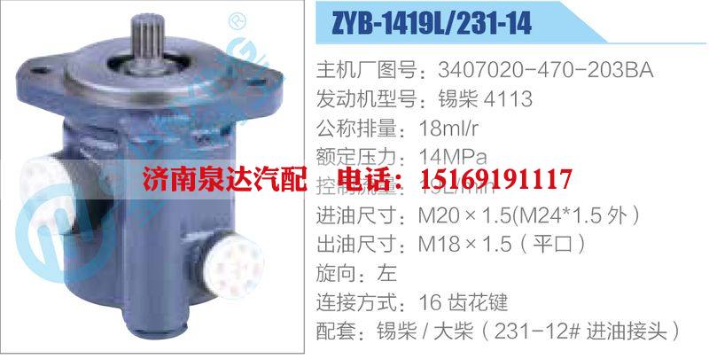 ZYB-1419L-231-14，3407020-470-203BA，锡柴4113动力转向助力泵，叶片泵