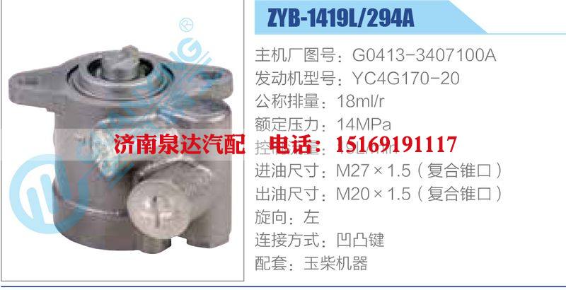ZYB-1419L-294A，G0413-3407100A，YC4G170-20,,濟(jì)南泉達(dá)汽配有限公司