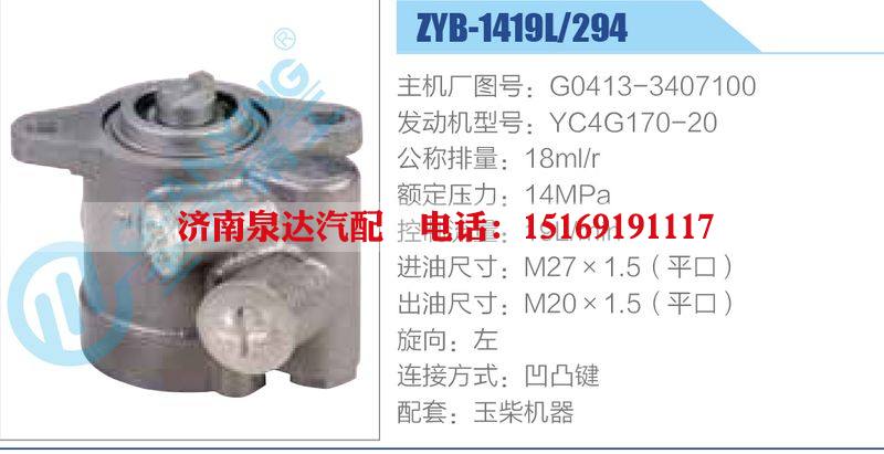 ZYB-1419L-294，G0413-3407100，YC4G170-20動力轉向助力泵，葉片泵/ZYB-1419L-294，G0413-3407100，YC4G170-20