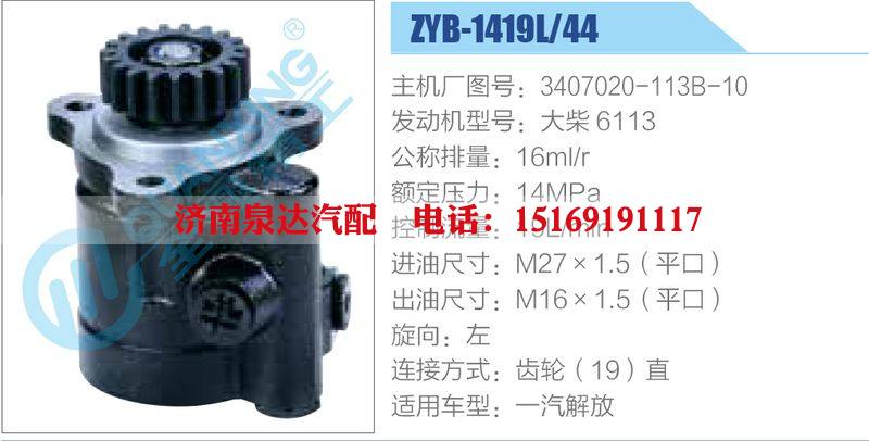 ZYB-1419L-44，3407020-113B-10，大柴6113動力轉(zhuǎn)向助力泵，葉片泵/ZYB-1419L-44，3407020-113B-10，大柴6113