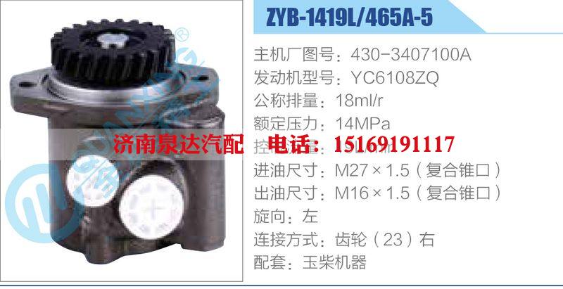 ZYB-1419L-465A-5，430-3407100A，YC6108ZQ動(dòng)力轉(zhuǎn)向助力泵，葉片泵/ZYB-1419L-465A-5，430-3407100A，YC6108ZQ