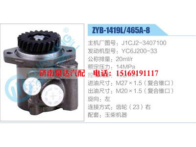 ZYB-1419L-465A-8，J1CJ2-3407100，YC6J200-33,,濟南泉達汽配有限公司